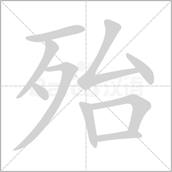 殆笔顺动图