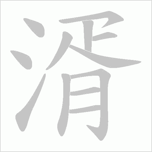 湑笔顺动图