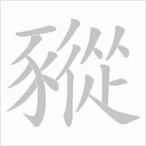 豵笔顺动图