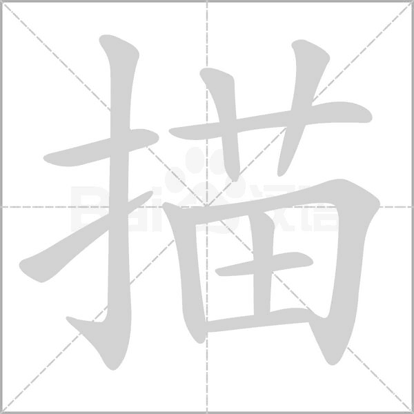 描笔顺动图