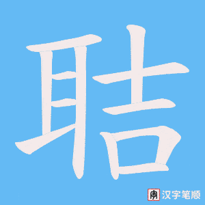 聐笔顺动图