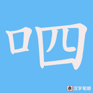 呬笔顺动图