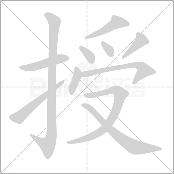 授笔顺动图