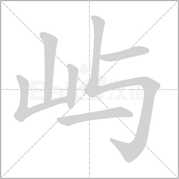 屿笔顺动图