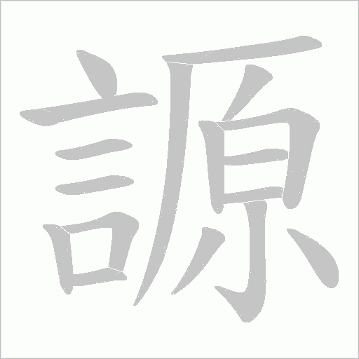 謜笔顺动图