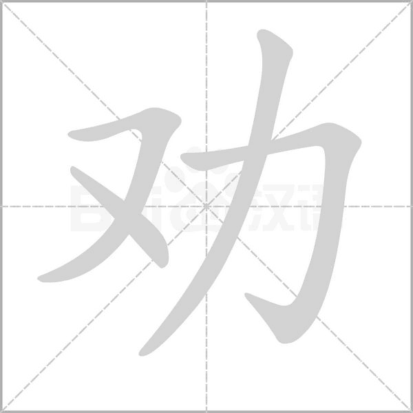 劝笔顺动图