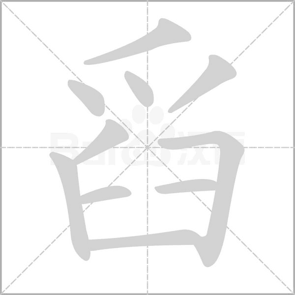 舀笔顺动图