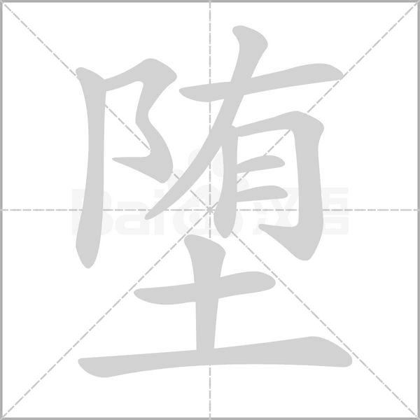 堕笔顺动图