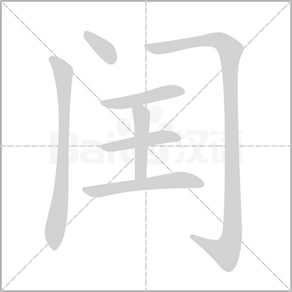 闰笔顺动图