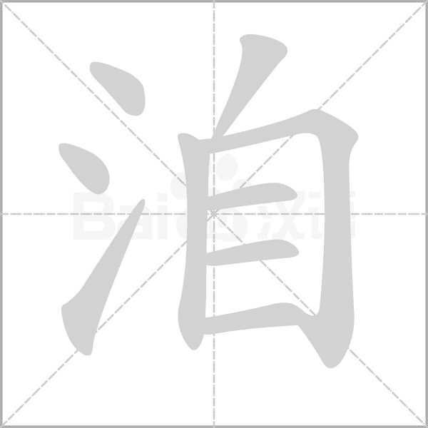 洎笔顺动图