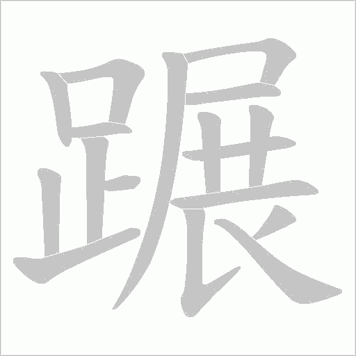 蹍笔顺动图