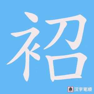 袑笔顺动图