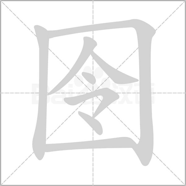 囹笔顺动图