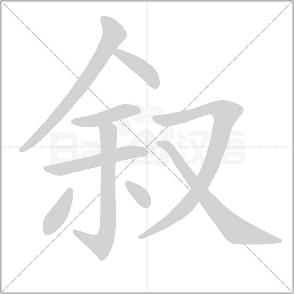 叙笔顺动图