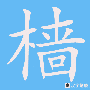 樯笔顺动图