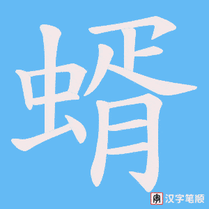 蝑笔顺动图