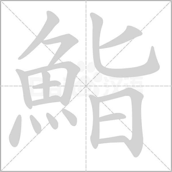 鮨字动图