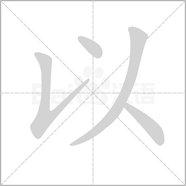 以笔顺动图
