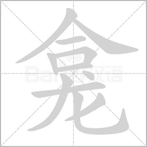 龛笔顺动图
