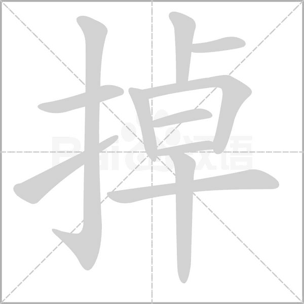 掉笔顺动图