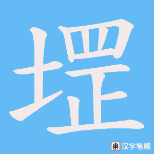 堽笔顺动图