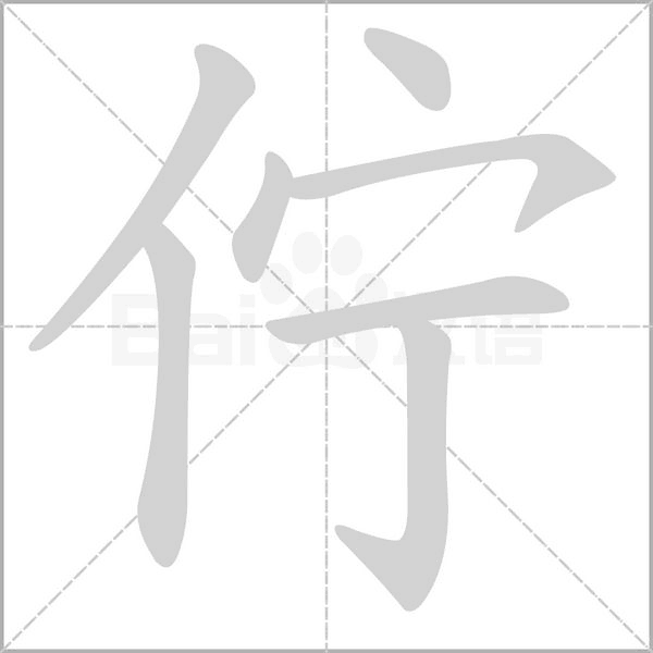 佇笔顺动图