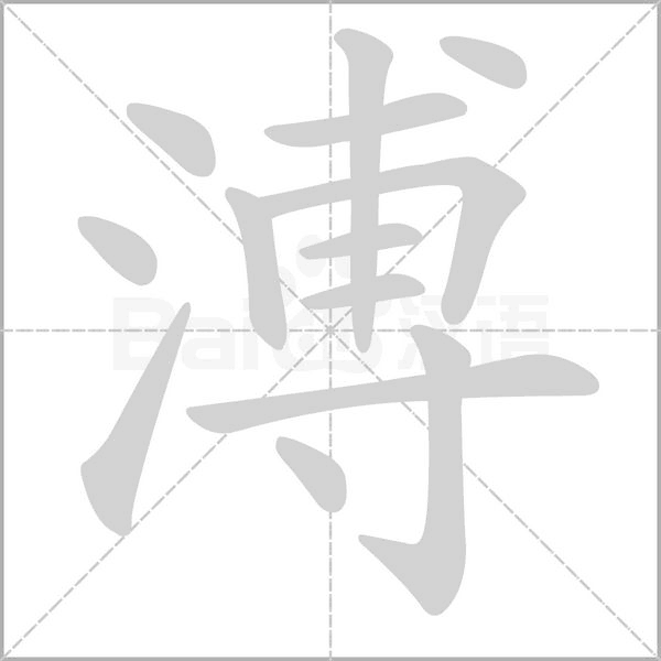 溥笔顺动图