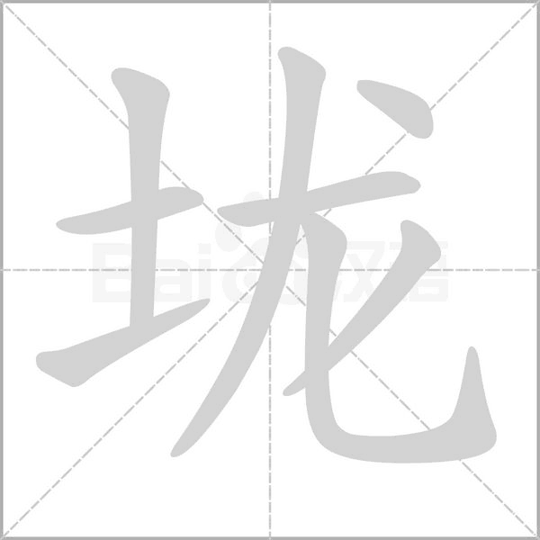 垅笔顺动图