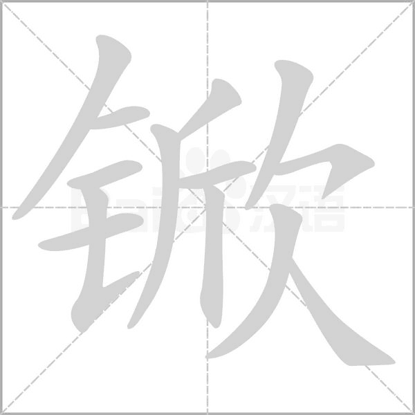 锨笔顺动图