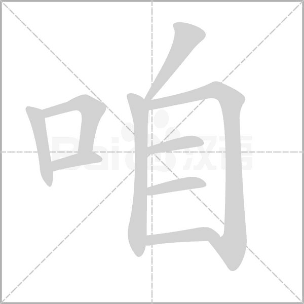 咱笔顺动图