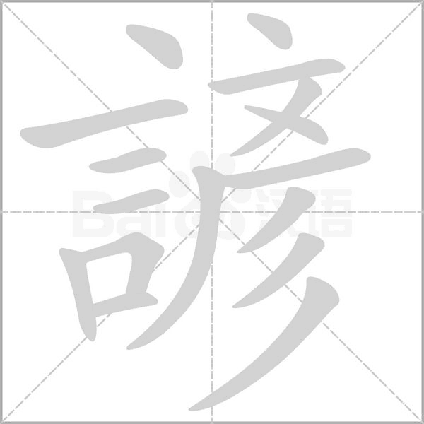 諺笔顺动图