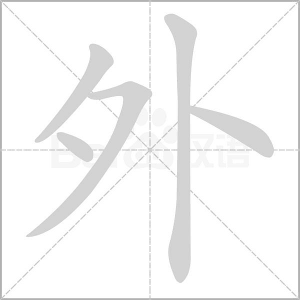 外笔顺动图