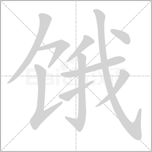 饿笔顺动图