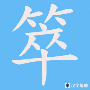 箤笔顺动图