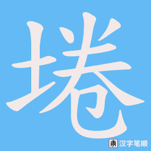 埢笔顺动图