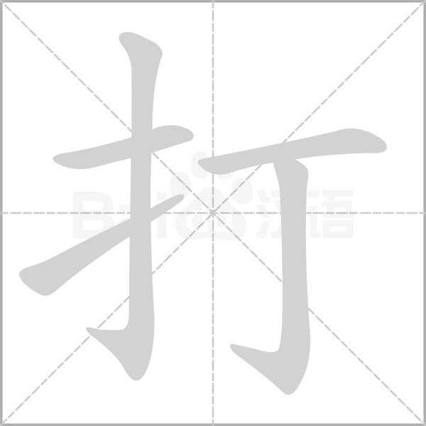 打笔顺动图