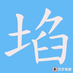 埳笔顺动图