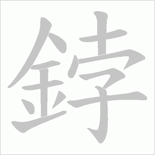 鋍笔顺动图
