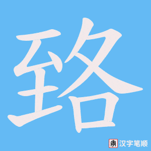 臵笔顺动图