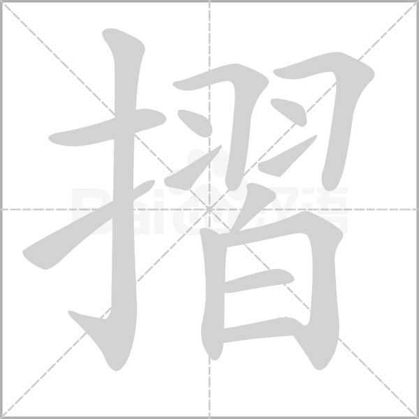摺笔顺动图