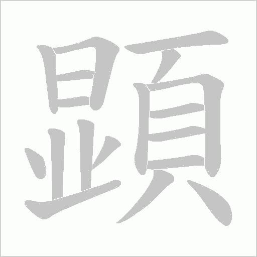 顕笔顺动图
