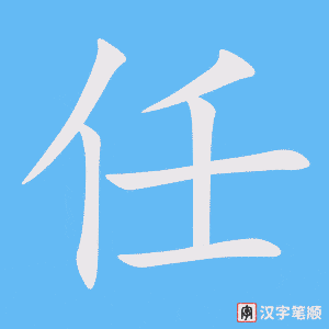 任笔顺动图