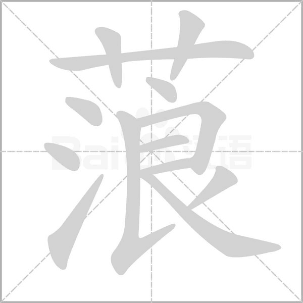 蒗笔顺动图