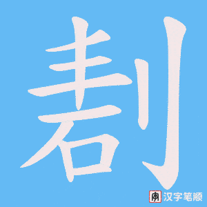 剨笔顺动图