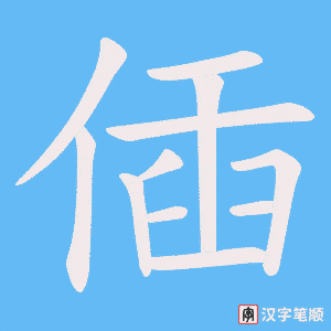 偛笔顺动图