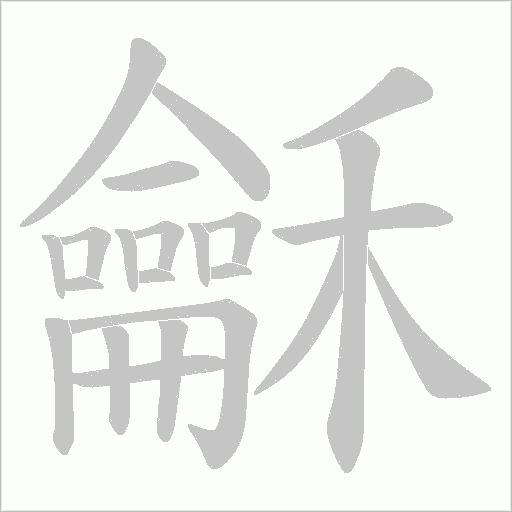 龢笔顺动图