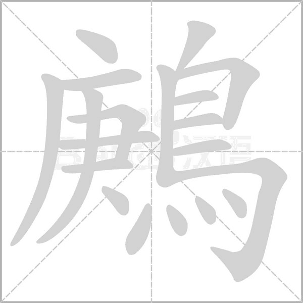 鶊笔顺动图