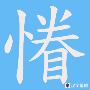 慻笔顺动图