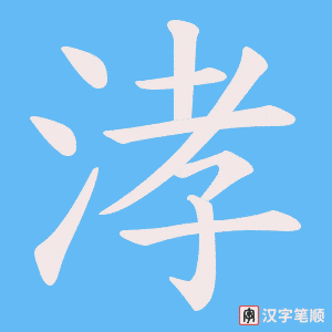涍笔顺动图