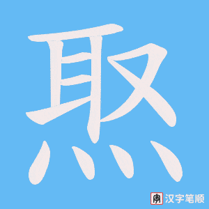 焣笔顺动图